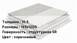 Керамогранит 10.5 195х1200 структурная SR коричневый